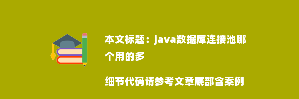 java数据库连接池哪个用的多