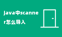 java中scanner怎么导入