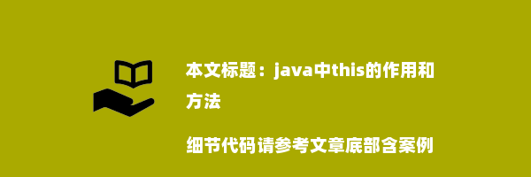 java中this的作用和方法