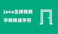 java怎样将数字转换成字符