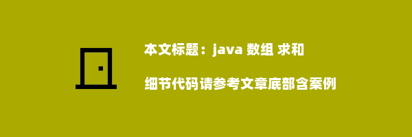 java 数组 求和