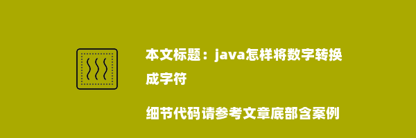 java怎样将数字转换成字符