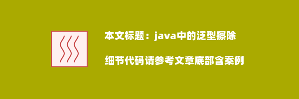 java中的泛型擦除