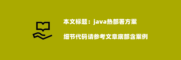 java热部署方案