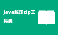 java解压zip工具类