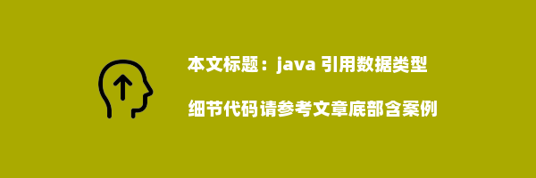 java 引用数据类型