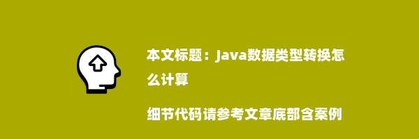 Java数据类型转换怎么计算