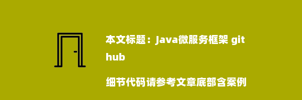 Java微服务框架 github