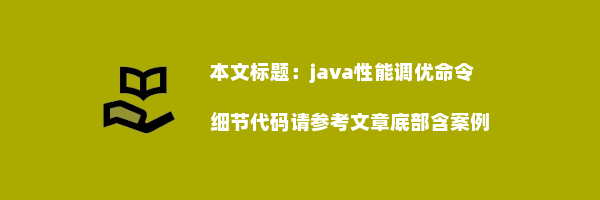 java性能调优命令