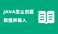 JAVA怎么创建数组并输入