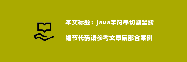 Java字符串切割竖线