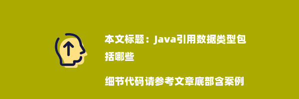 Java引用数据类型包括哪些