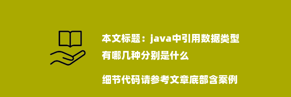 java中引用数据类型有哪几种分别是什么