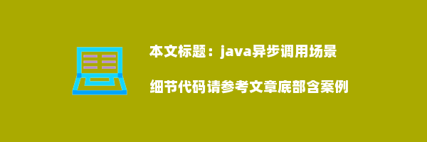 java异步调用场景