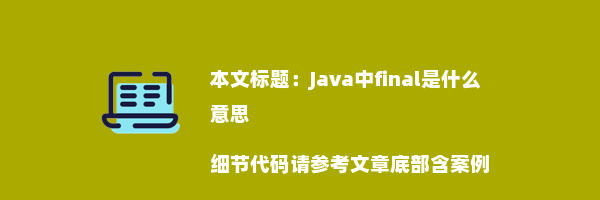 Java中final是什么意思