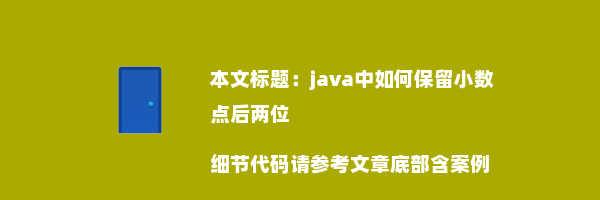 java中如何保留小数点后两位