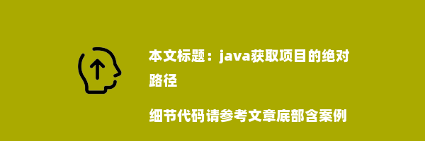 java获取项目的绝对路径