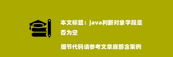 java判断对象字段是否为空