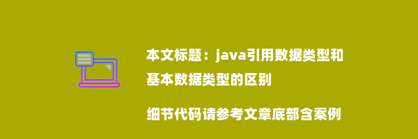 java引用数据类型和基本数据类型的区别