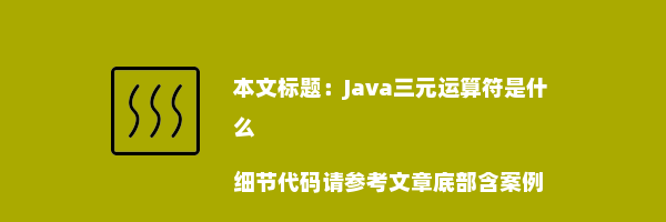 Java三元运算符是什么