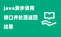 java异步调用接口并处理返回结果