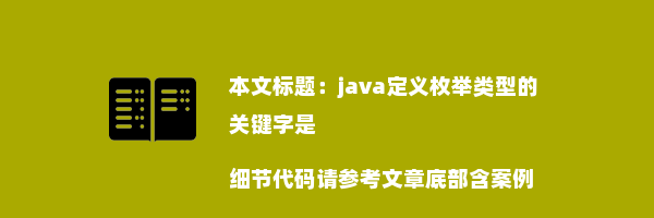 java定义枚举类型的关键字是