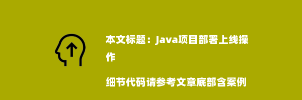 Java项目部署上线操作