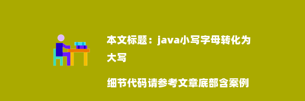 java小写字母转化为大写