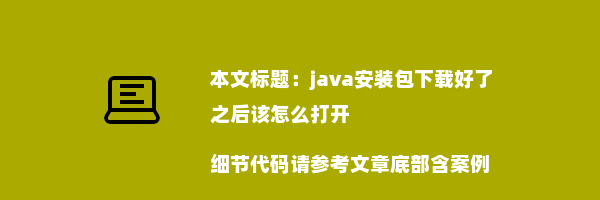 java安装包下载好了之后该怎么打开