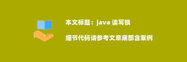 java 读写锁