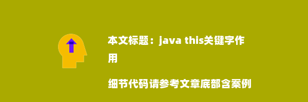 java this关键字作用