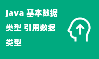 java 基本数据类型 引用数据类型