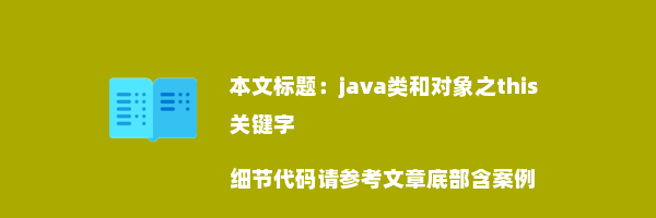 java类和对象之this关键字