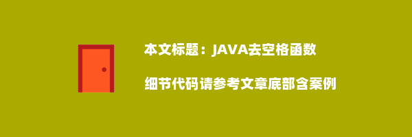 JAVA去空格函数