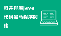 归并排序（Merge Sort）java代码实现