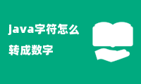 java字符怎么转成数字