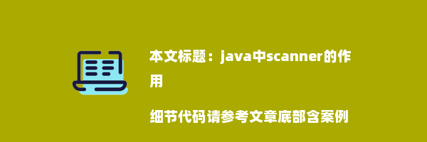 java中scanner的作用