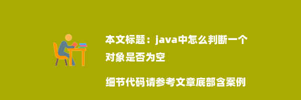 java中怎么判断一个对象是否为空