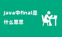 Java中final是什么意思