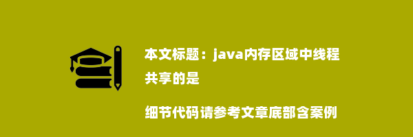 java内存区域中线程共享的是