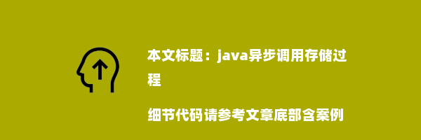 java异步调用存储过程