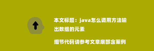 java怎么调用方法输出数组的元素