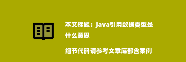 Java引用数据类型是什么意思