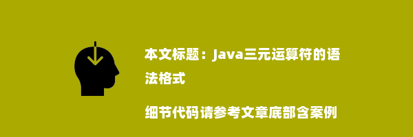 Java三元运算符的语法格式