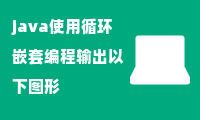 java使用循环嵌套编程输出以下图形