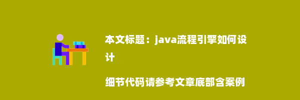 java流程引擎如何设计