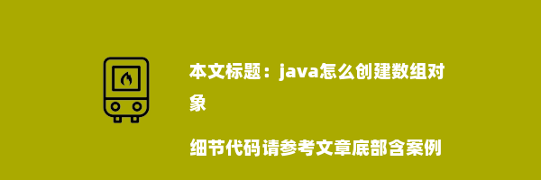 java怎么创建数组对象