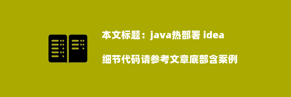 java热部署 idea