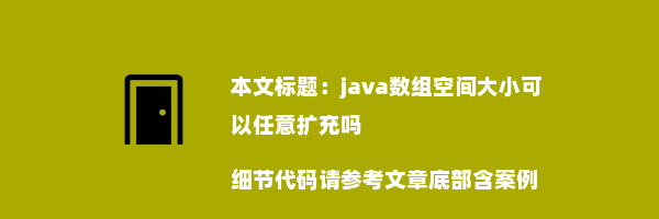 java数组空间大小可以任意扩充吗