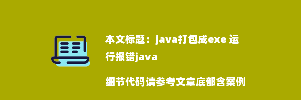 java打包成exe 运行报错java